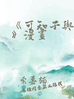 《可知子与鸟君》漫画