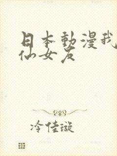 日本动漫我的狐仙女友