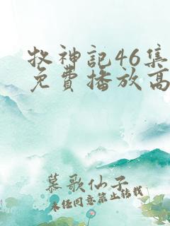 牧神记46集全免费播放高清版下载