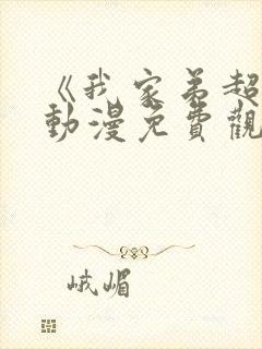 《我家弟超大》动漫免费观看全集