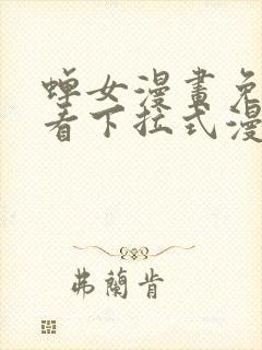 蝉女漫画免费观看下拉式漫画星球