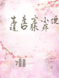 生产完小便后尿道口胀疼