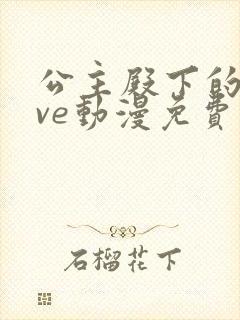 公主殿下的love动漫免费观看