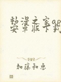 动漫之家app安卓版下载