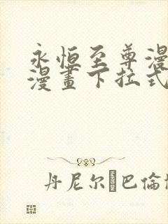 永恒至尊漫画六漫画下拉式