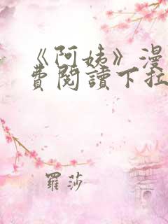 《阿姨》漫画免费阅读下拉式