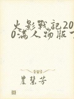 火影战记2020满人物版下载