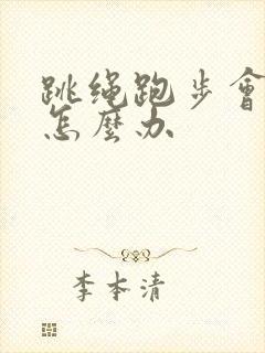 跳绳跑步会漏尿怎么办