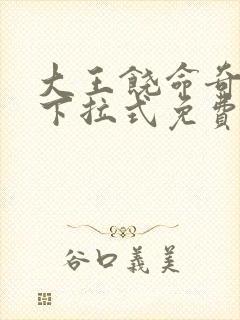 大王饶命奇漫屋下拉式免费