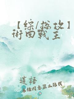 【综/总攻】咒术回战主