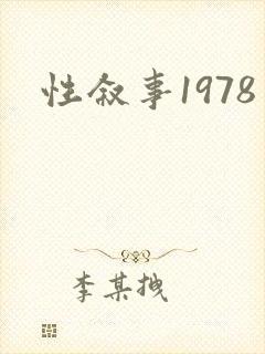 性叙事1978