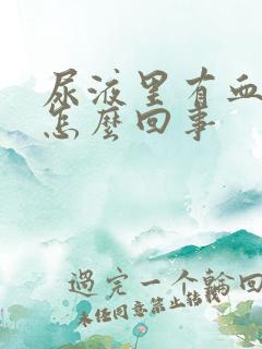 尿液里有血块是怎么回事