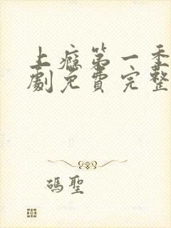 上瘾第一季电视剧免费完整在线观看