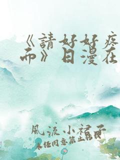 《请好好疼爱里面》日漫在线观看