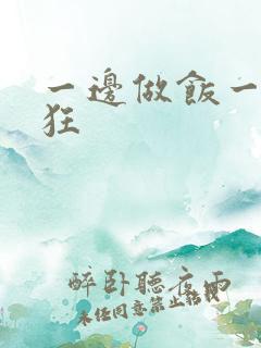 一边做饭一边躁狂