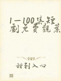 1—100集短剧免费观叶不凡