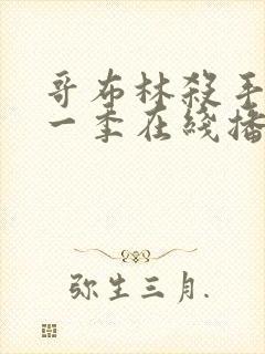 哥布林杀手 第一季在线播放