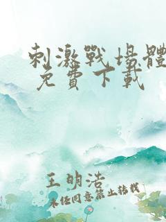 刺激战场体验服 免费下载