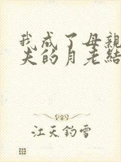 我成了母亲与丈夫的月老结局