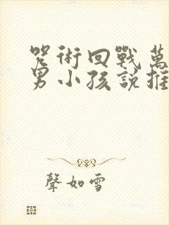 咒术回战万人迷男小孩说推荐