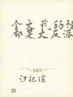 全文 我的徒弟都是大反派