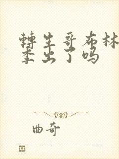 转生哥布林第2季出了吗