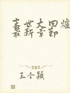 末世大回炉小说最新章节