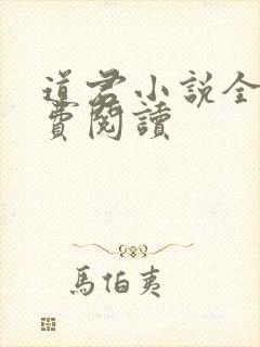 道君小说全文免费阅读