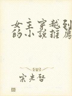 女主穿越到宋朝的小说推荐