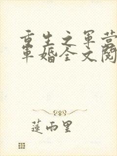 重生之军营王牌军婚全文阅读免费