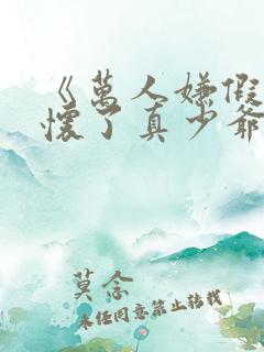 《万人嫌假少爷怀了真少爷的崽》