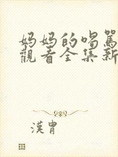 妈妈的喝骂在线观看全集新动漫