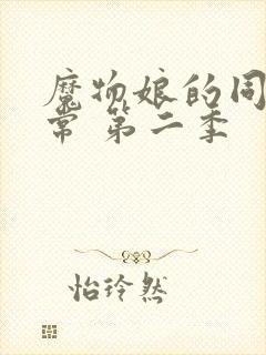 魔物娘的同居日常 第二季