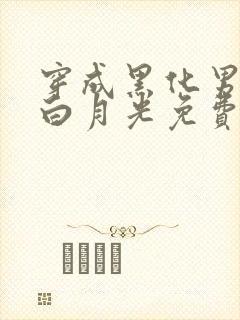 穿成黑化男主的白月光免费