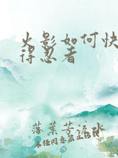 火影如何快速获得忍者