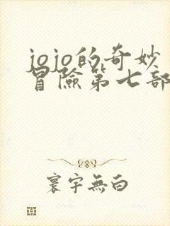 jojo的奇妙冒险第七部飙马野郎漫画免费观看