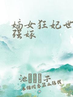 嫡女狂妃世子要强嫁