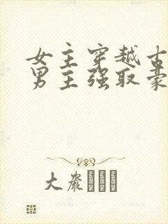 女主穿越古代被男主强取豪夺古言