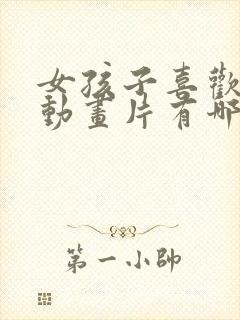 女孩子喜欢看的动画片有哪些