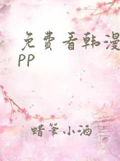 免费看韩漫画app