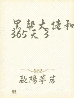 黑帮大佬和我的365天 3