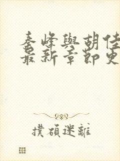 秦峰与胡佳云的最新章节更新内容