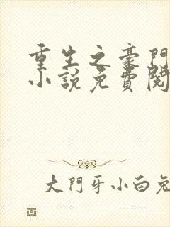 重生之豪门夫人小说免费阅读全文