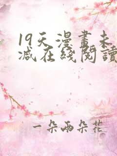 19天漫画未删减在线阅读