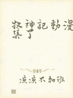 牧神记动漫多少集了