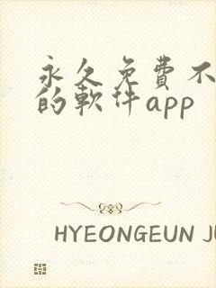 永久免费不收费的软件app