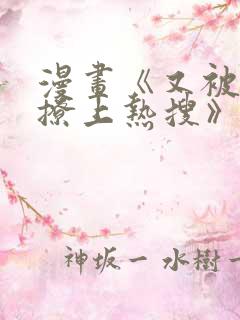 漫画《又被男神撩上热搜》免费