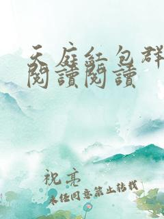 天庭红包群全文阅读阅读