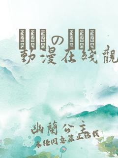 いくものがかり动漫在线观看