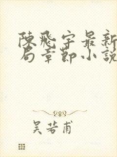 陈飞宇最新大结局章节小说